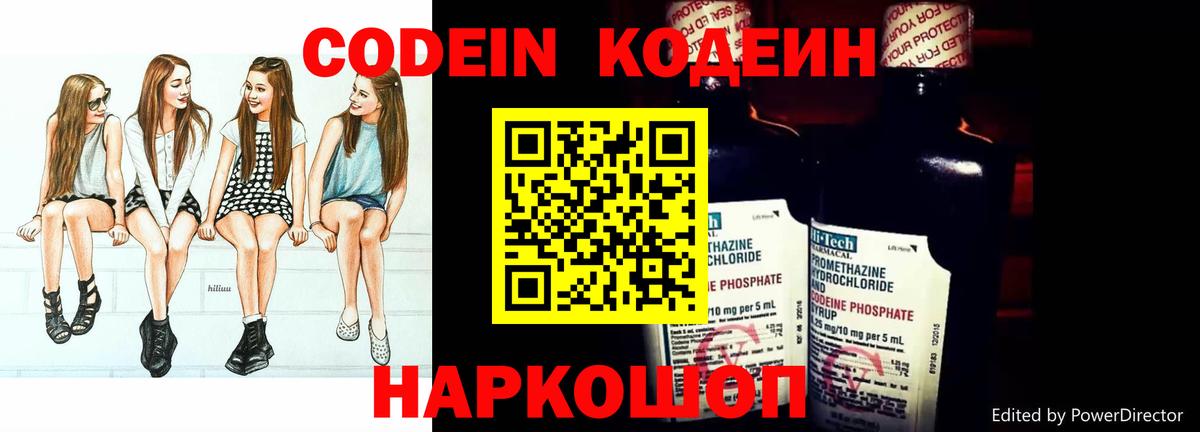 Codein напиток Lean (лин) Славгород